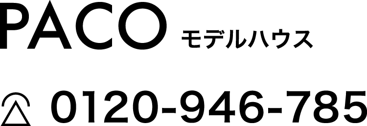 PACOモデルハウス電話番号